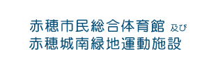 赤穂市民総合体育館