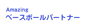 Amazingベースボールパートナー