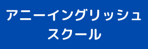 アニーイングリッシュスクール（愛知県小牧市）