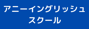 アニーイングリッシュスクール