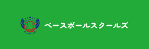 ベースボールスクールズ