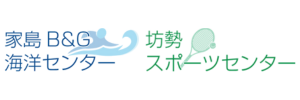姫路市家島B&G・坊勢スポーツセンター