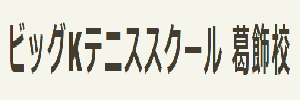 ビッグKテニススクール 葛飾校