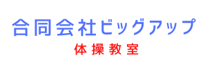 合同会社ビッグアップ 体操教室（埼玉県戸田市）