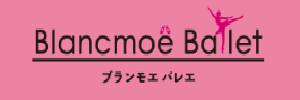 ブランモエバレエ（東京都江戸川区）