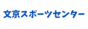 文京スポーツセンター