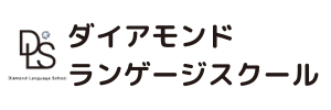 DLSダイアモンドランゲージスクール