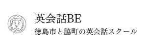 英会話BE（徳島県徳島市）