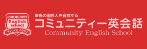 コミュニティー英会話（静岡県富士市）