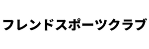 フレンドスポーツクラブ