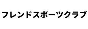 フレンドスポーツクラブ 