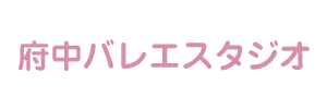 府中バレエスタジオ（東京都府中市）