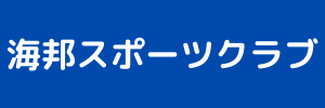 海邦スポーツクラブ（沖縄県石垣市）