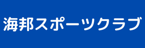 海邦スポーツクラブ