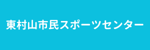 東村山市民スポーツセンター