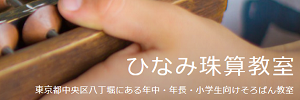 ひなみ珠算教室（東京都中央区）