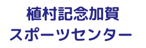 植村記念加賀スポーツセンター