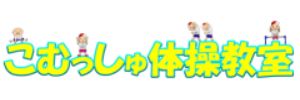 こむっしゅ体操教室 立川