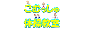 こむっしゅ体操教室 武蔵藤沢（埼玉県入間市）