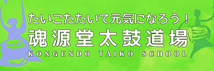 魂源堂太鼓道場（奈良県高市郡）