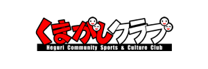 くまがしクラブ（奈良県生駒郡）