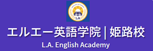 エルエー英語学院（兵庫県姫路市北条口）