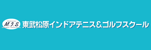 東武松原インドアテニス&ゴルフスクール