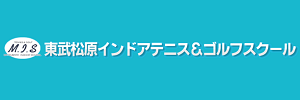 東武松原インドアテニス＆ゴルフスクール