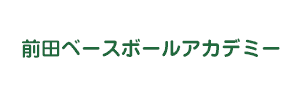 前田ベースボールアカデミー（福岡県）