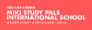Miki Study Pals International School（愛媛県松山市）