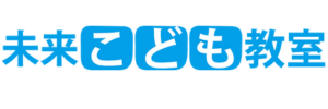 未来こども教室