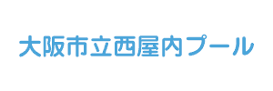 大阪市立西屋内プール
