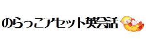 のらっこアセット英会話