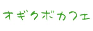 親子サークル オギクボカフェ