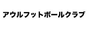 アウルフットボールクラブ 