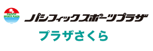 パシフィックスポーツプラザさくら