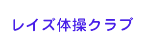 レイズ体操クラブ（北海道札幌市）