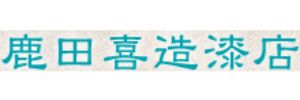 鹿田喜造漆店 教室（京都府京都市）