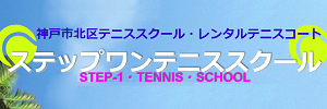 神戸三田ステップワンテニススクール