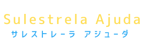 Sulestrela Ajuda（福岡県柳川市）