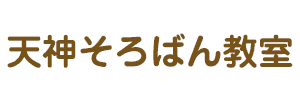 天神そろばん教室