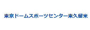 東京ドームスポーツセンター東久留米