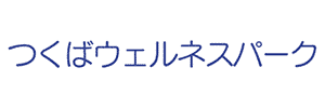 つくばウェルネスパーク