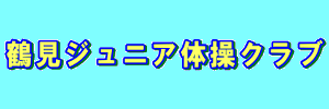鶴見ジュニア体操クラブ（神奈川県横浜市）