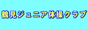 鶴見ジュニア体操クラブ