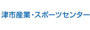 津市産業・スポーツセンター