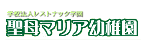 聖母マリア幼稚園（千葉県千葉市）