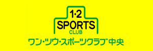 ワン・ツウ・スポーツクラブ中央