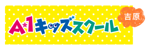 A-1キッズスクール吉原（静岡県富士市）