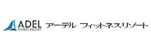 アーデルフィットネスリゾート